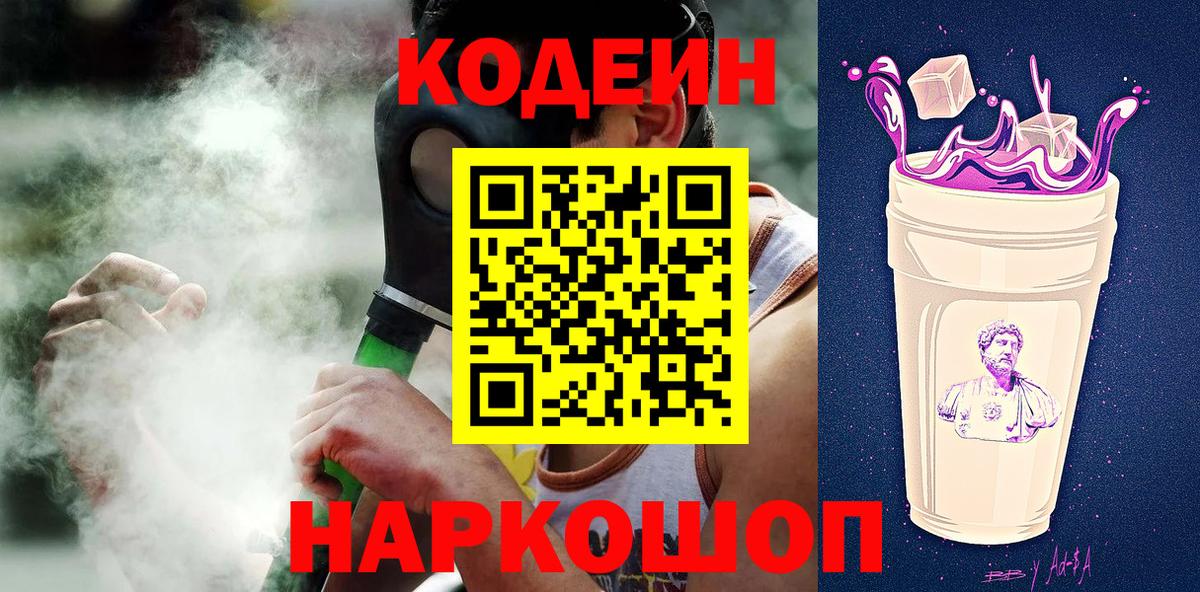 Кодеиновый сироп Lean Purple Drank  Вход с VPN  Егорьевск 